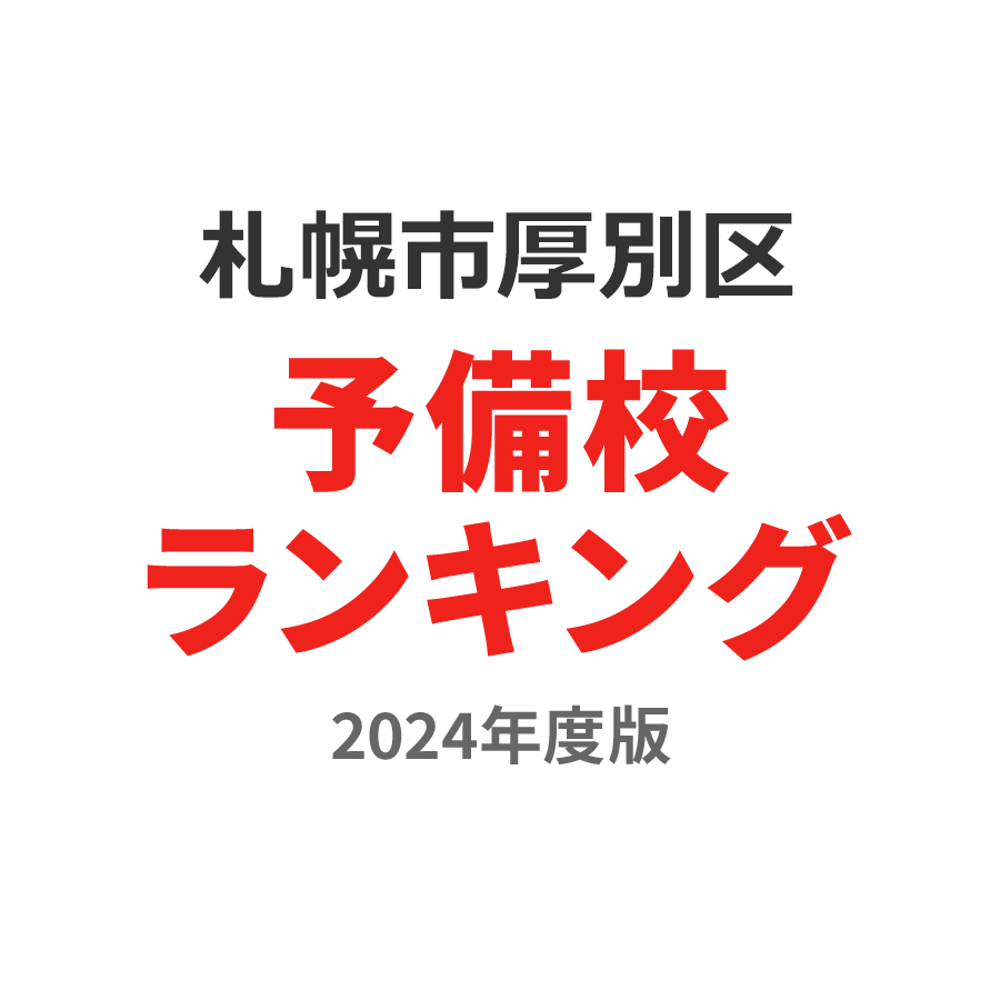 札幌市厚別区予備校ランキング2024年度版