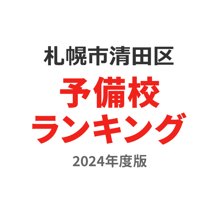 札幌市清田区予備校ランキング2024年度版