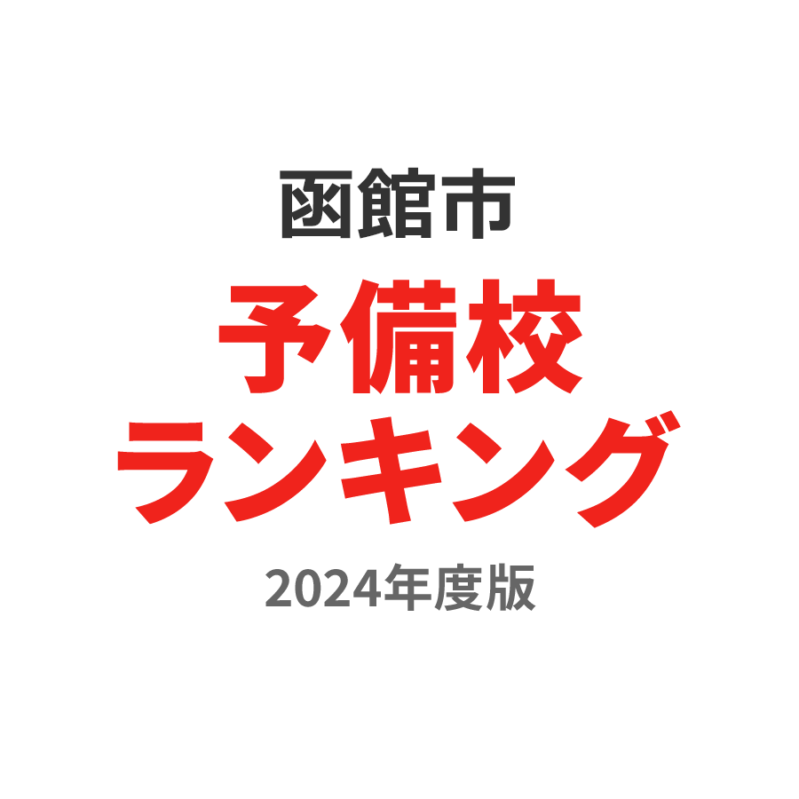 函館市予備校ランキング2024年度版