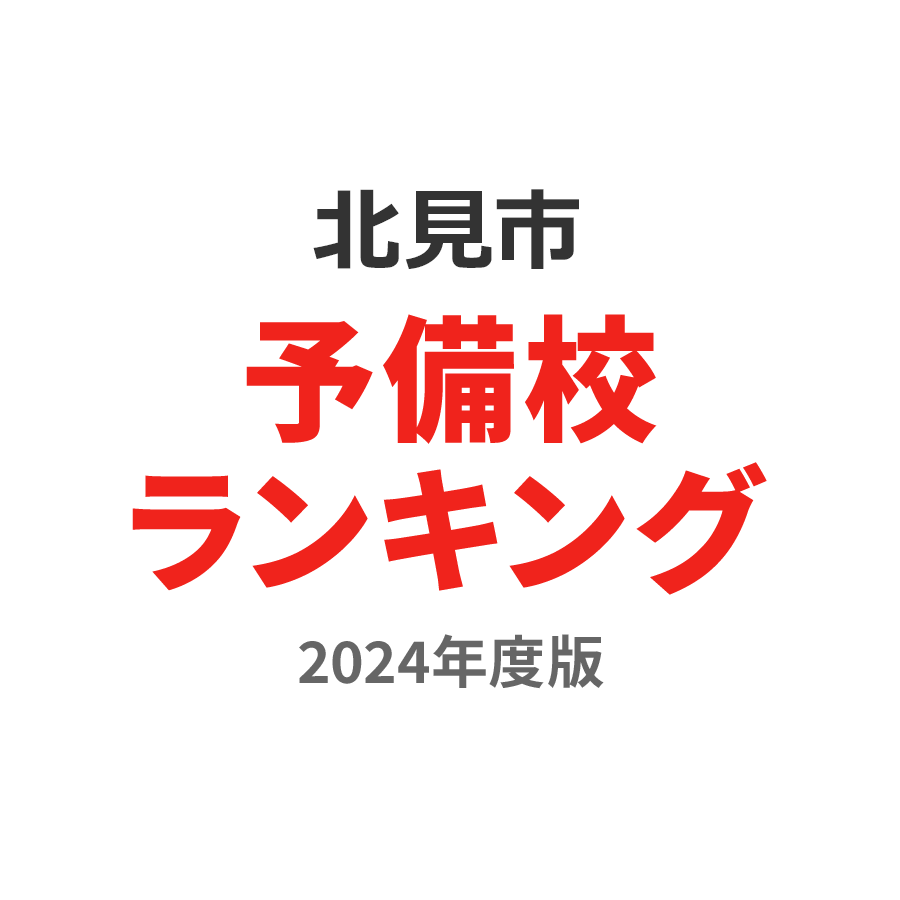 北見市予備校ランキング2024年度版