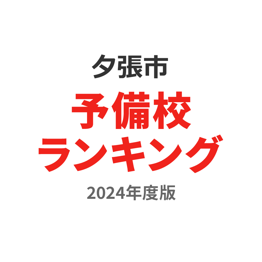 夕張市予備校ランキング2024年度版