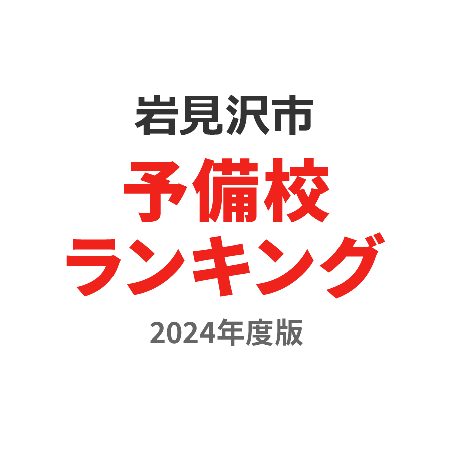 岩見沢市予備校ランキング2024年度版