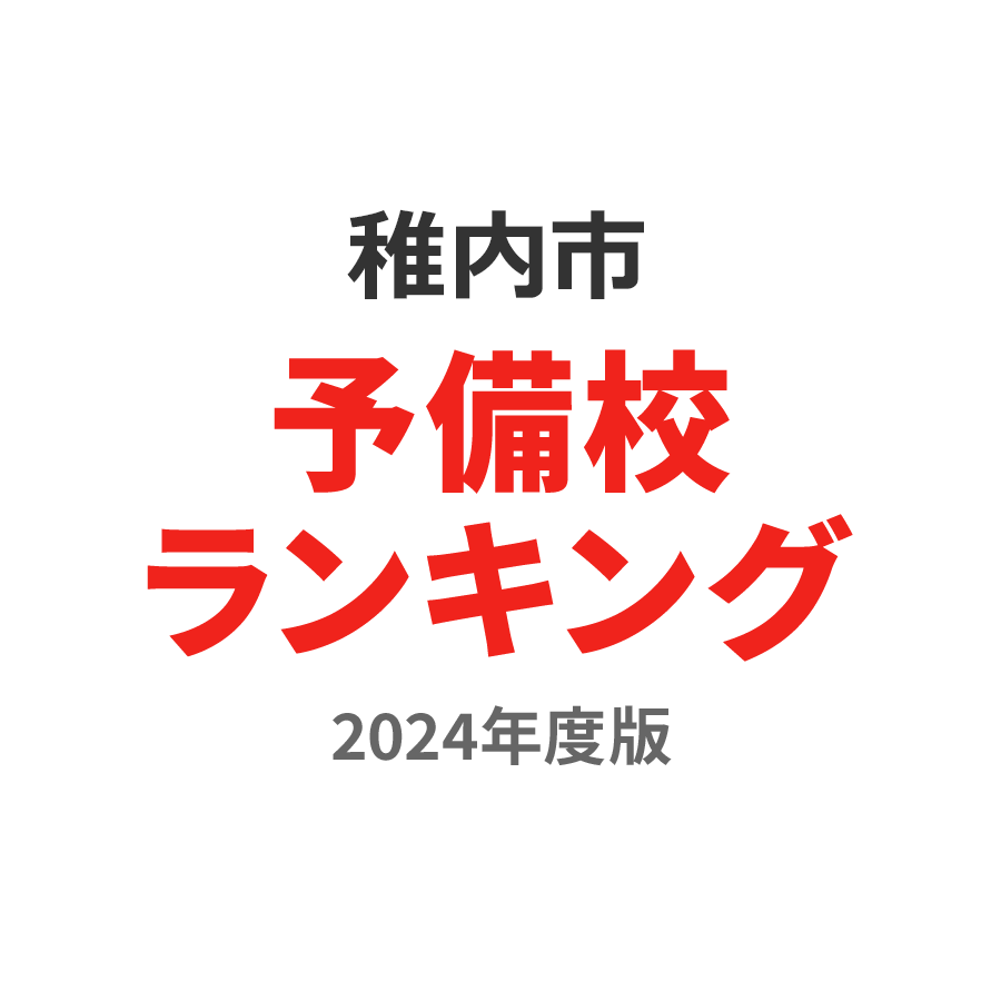 稚内市予備校ランキング2024年度版