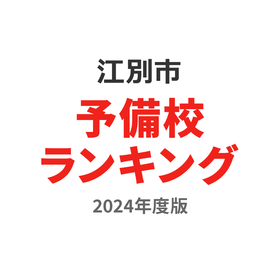 江別市予備校ランキング2024年度版