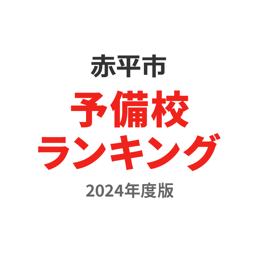 赤平市予備校ランキング2024年度版