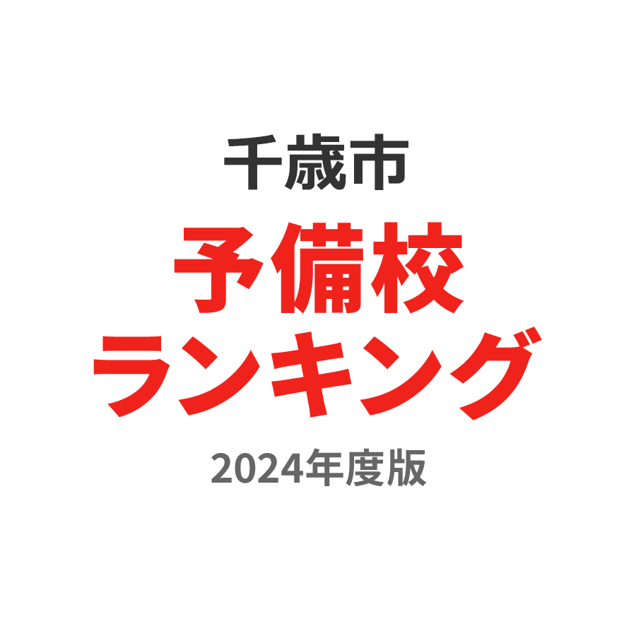 千歳市予備校ランキング2024年度版