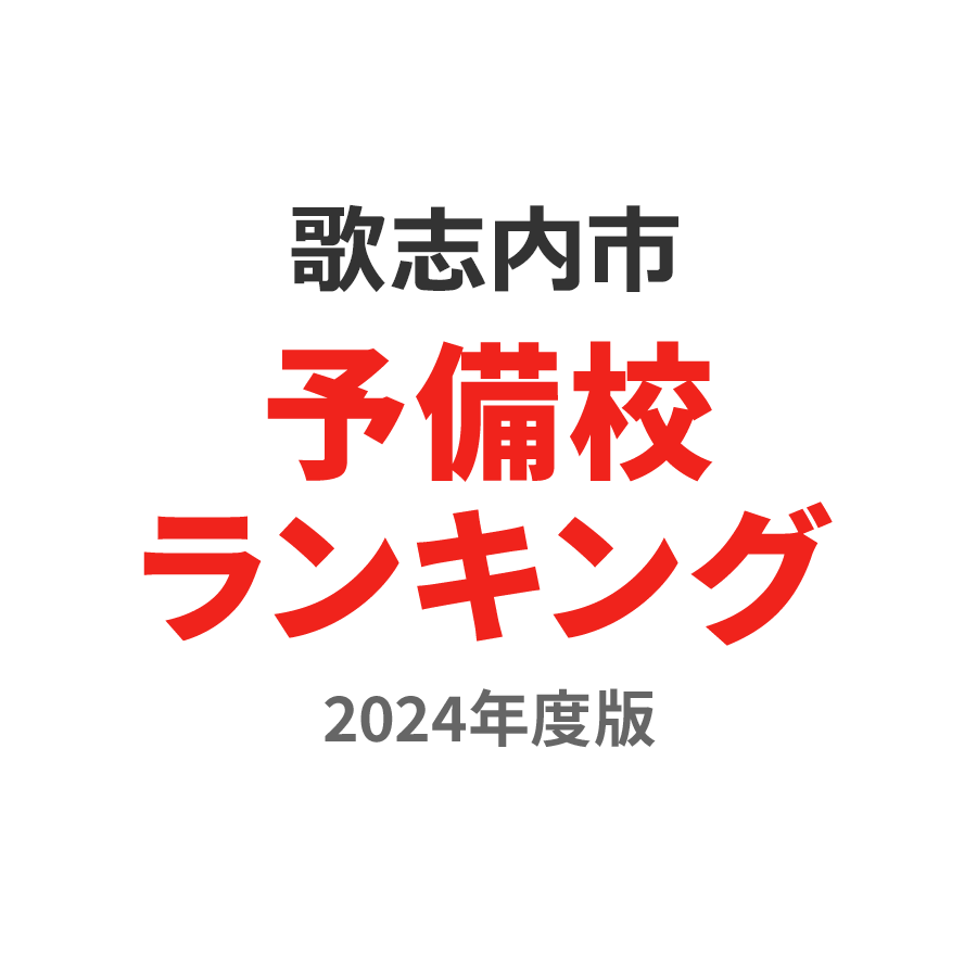 歌志内市予備校ランキング2024年度版