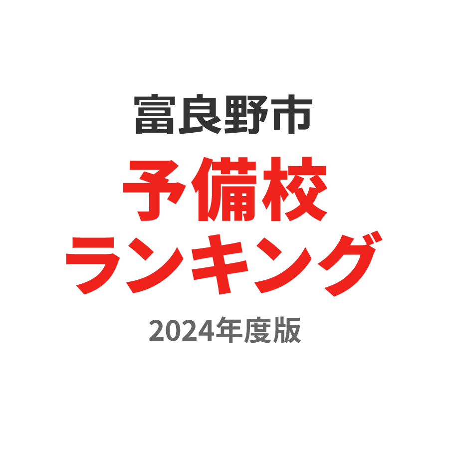 富良野市予備校ランキング2024年度版