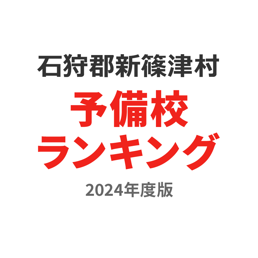 石狩郡新篠津村予備校ランキング2024年度版