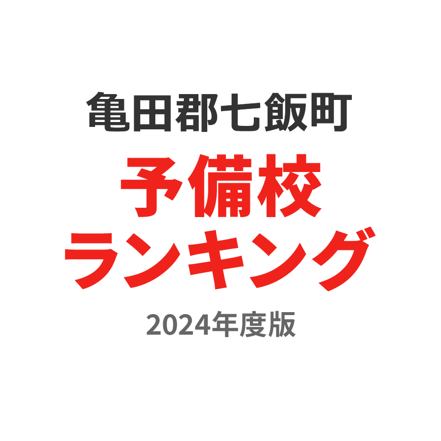 亀田郡七飯町予備校ランキング2024年度版