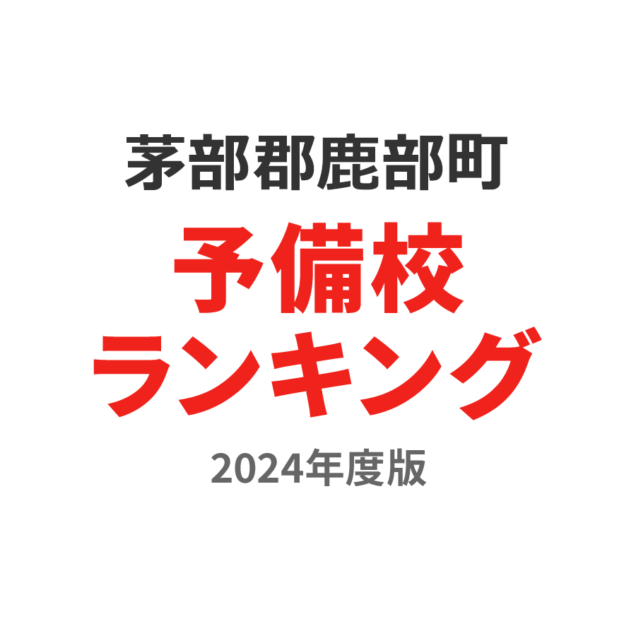 茅部郡鹿部町予備校ランキング2024年度版