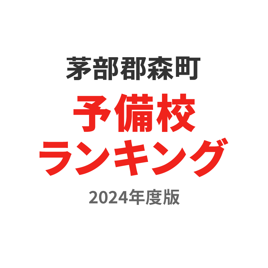 茅部郡森町予備校ランキング2024年度版