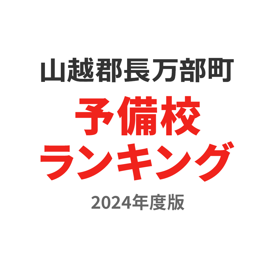 山越郡長万部町予備校ランキング2024年度版