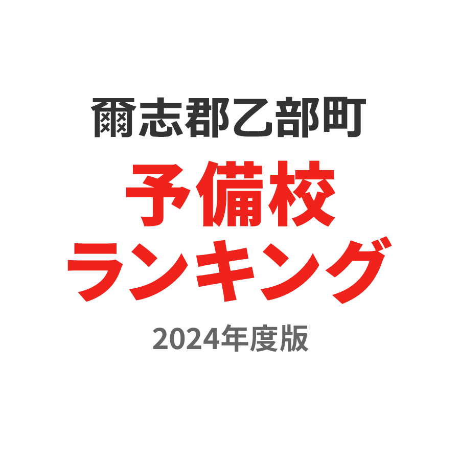 爾志郡乙部町予備校ランキング2024年度版