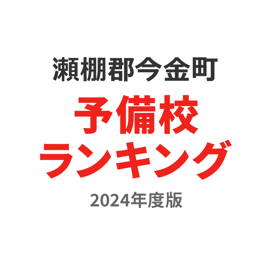 瀬棚郡今金町予備校ランキング2024年度版