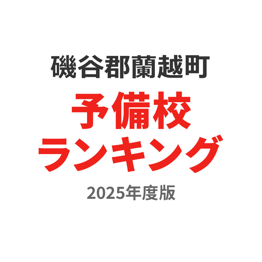 磯谷郡蘭越町予備校ランキング2024年度版