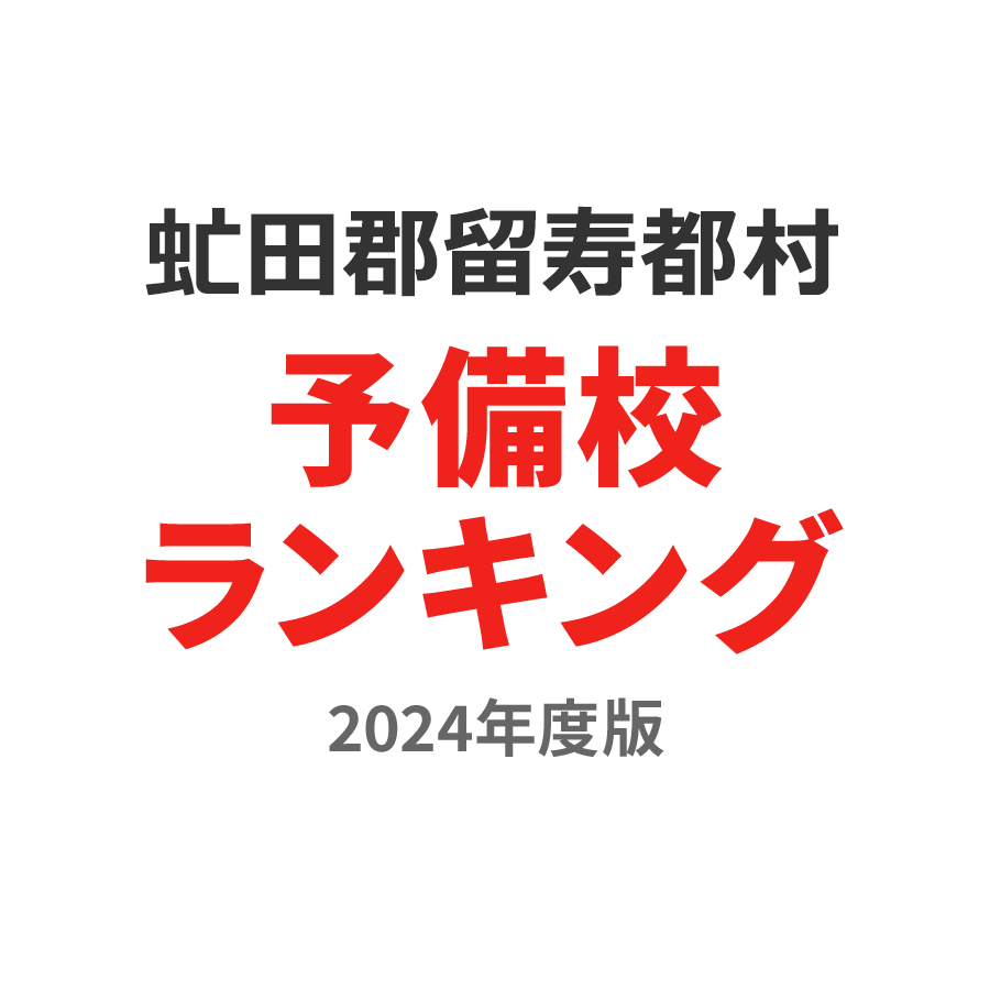 虻田郡留寿都村予備校ランキング2024年度版