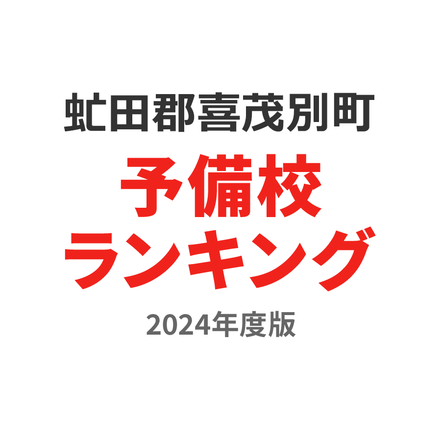 虻田郡喜茂別町予備校ランキング2024年度版