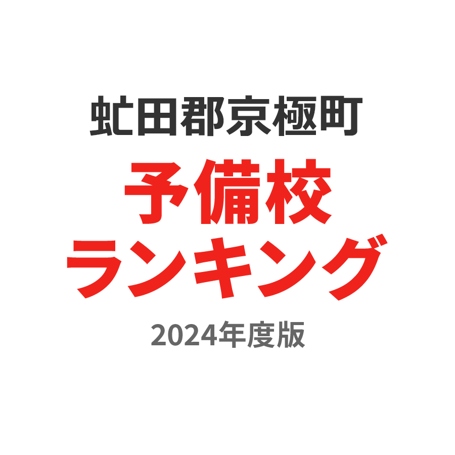 虻田郡京極町予備校ランキング2024年度版