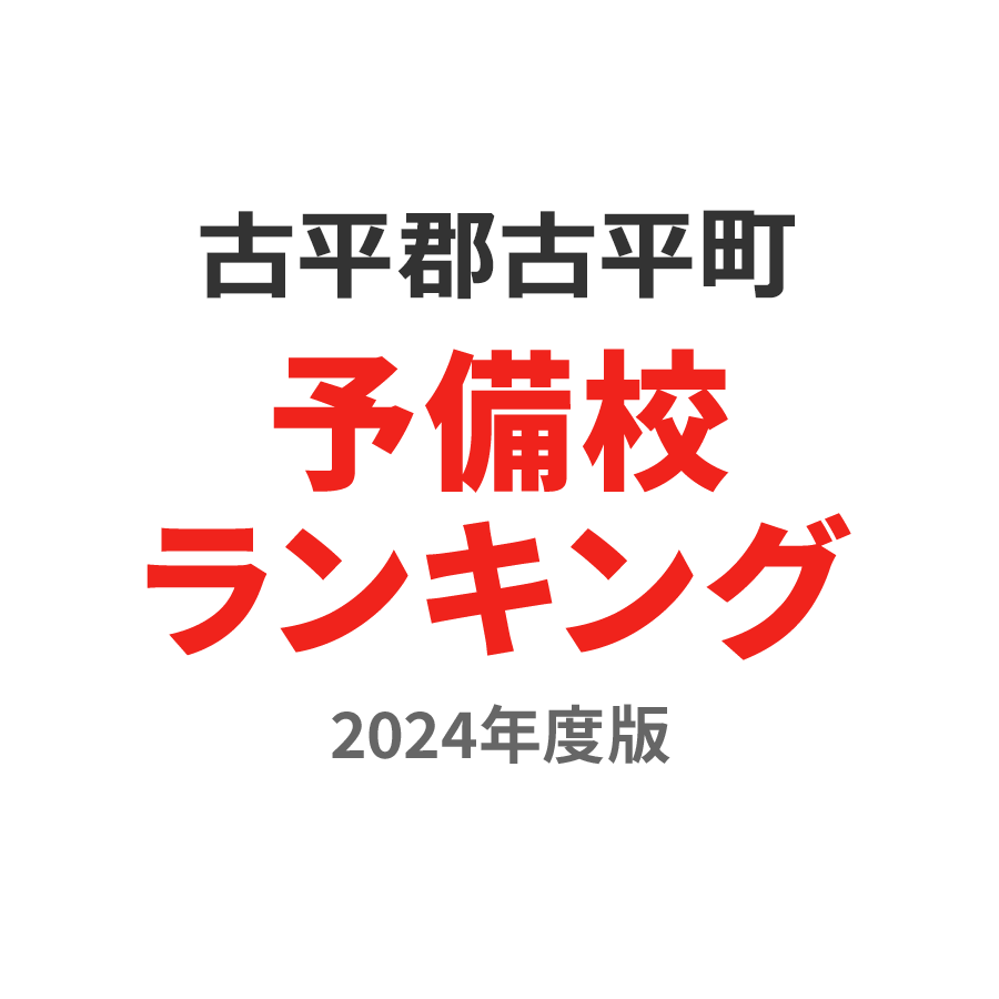 古平郡古平町予備校ランキング2024年度版