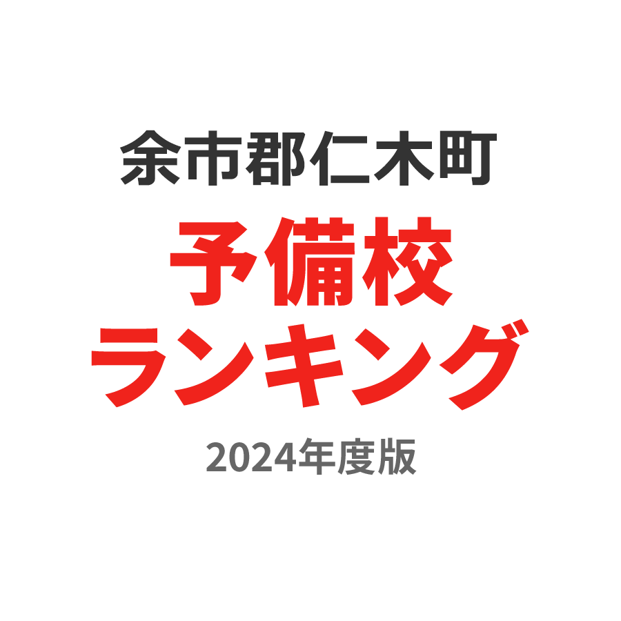 余市郡仁木町予備校ランキング2024年度版