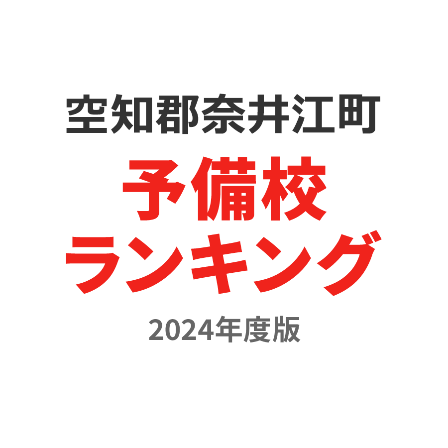 空知郡奈井江町予備校ランキング2024年度版