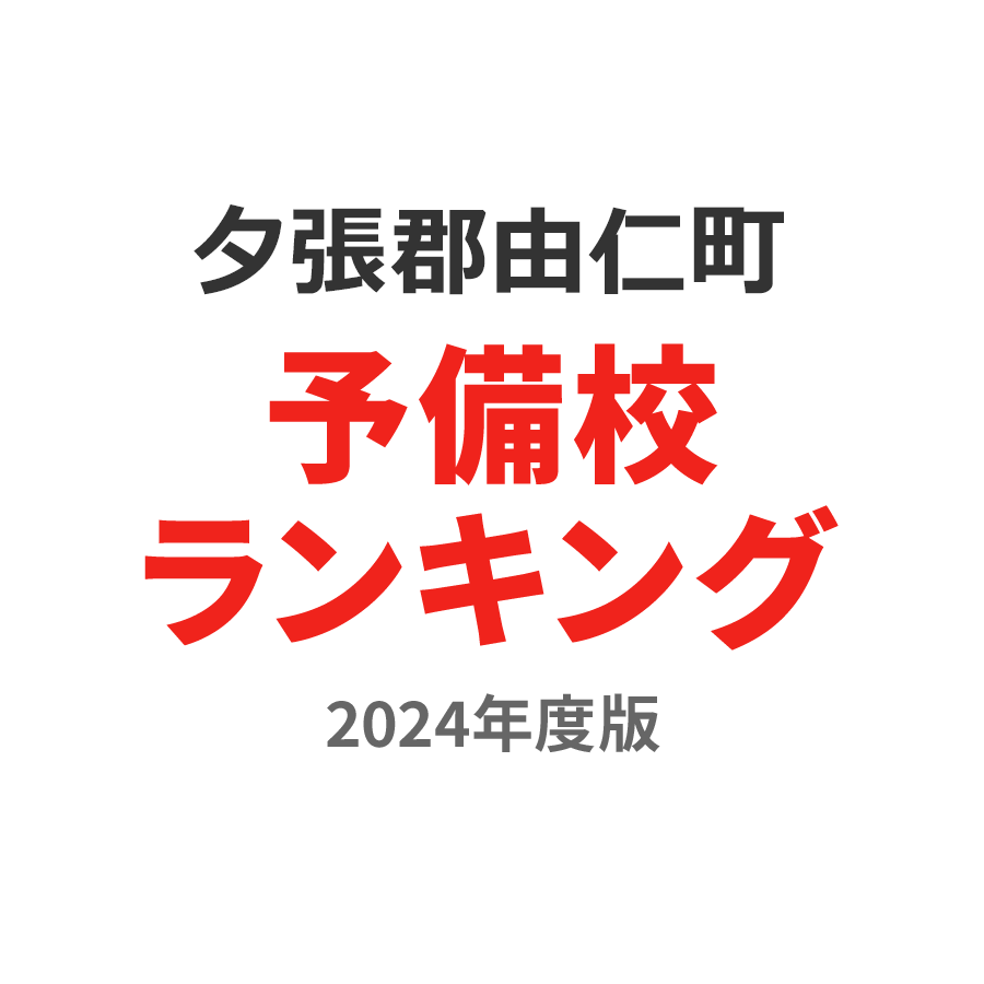 夕張郡由仁町予備校ランキング2024年度版