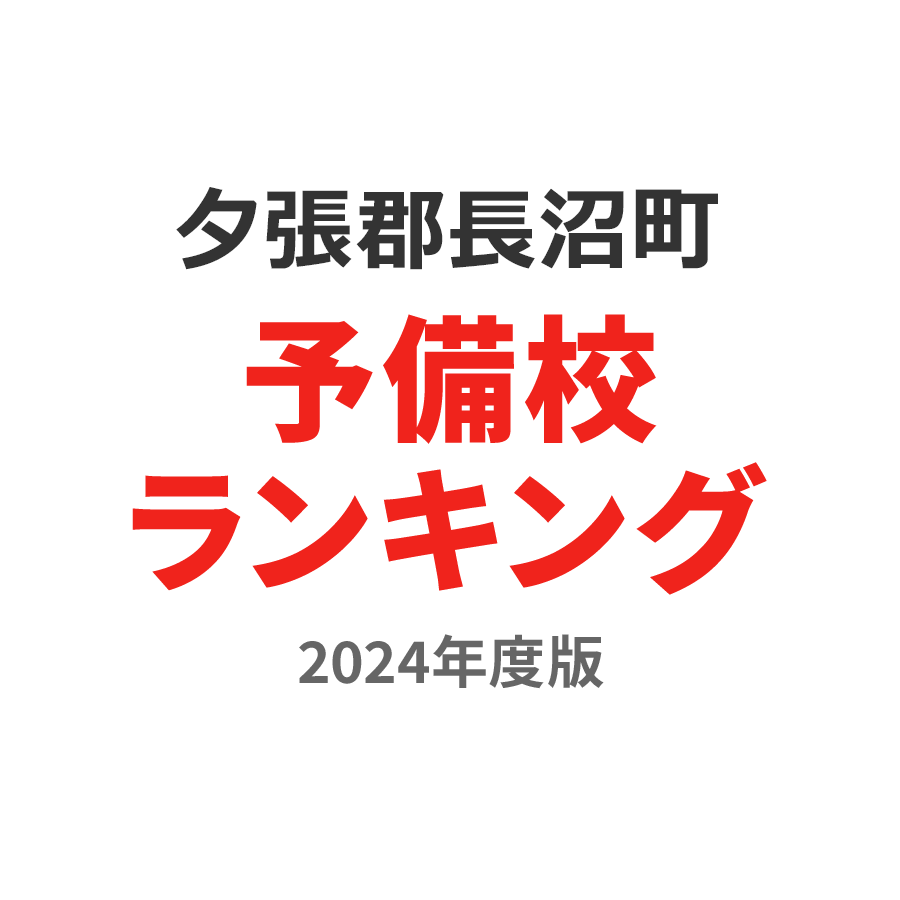 夕張郡長沼町予備校ランキング2024年度版