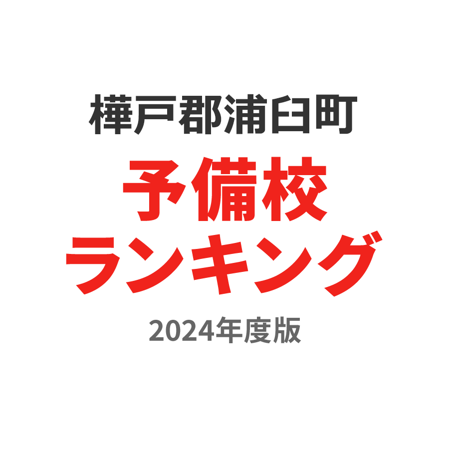 樺戸郡浦臼町予備校ランキング2024年度版