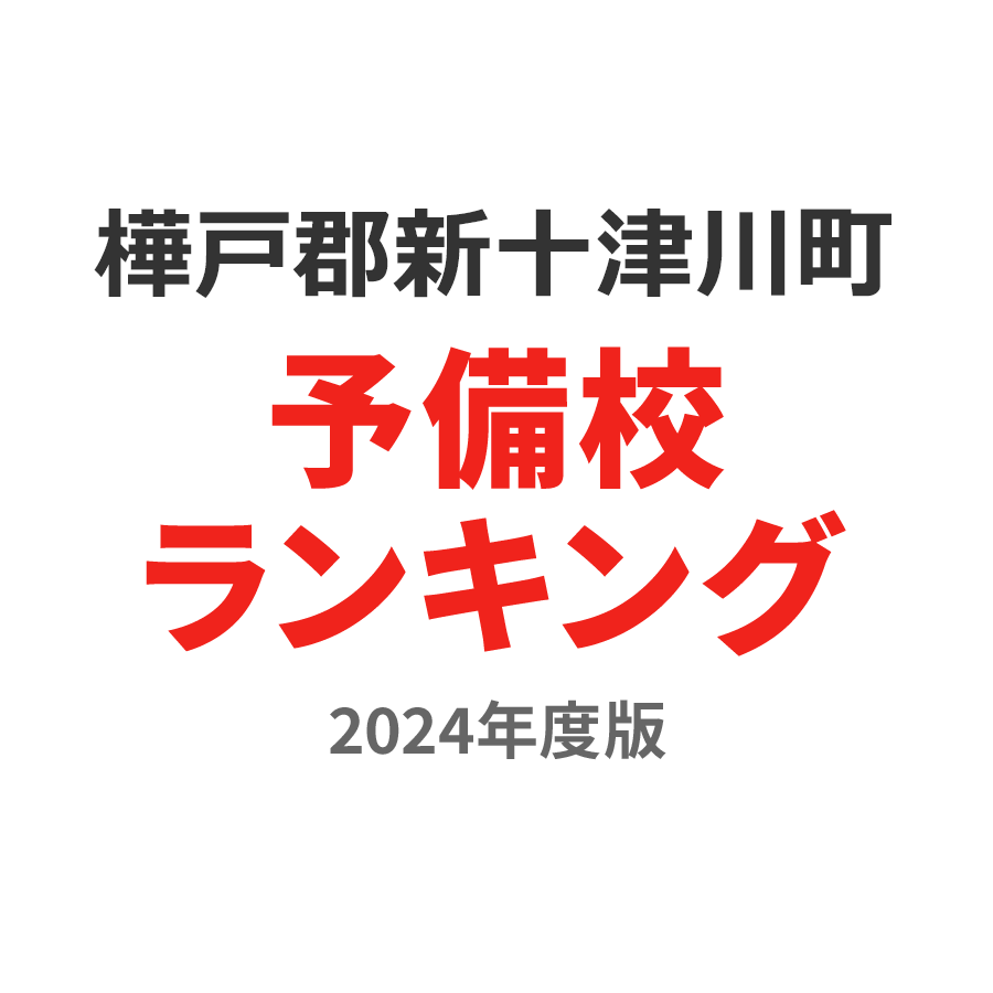 樺戸郡新十津川町予備校ランキング2024年度版