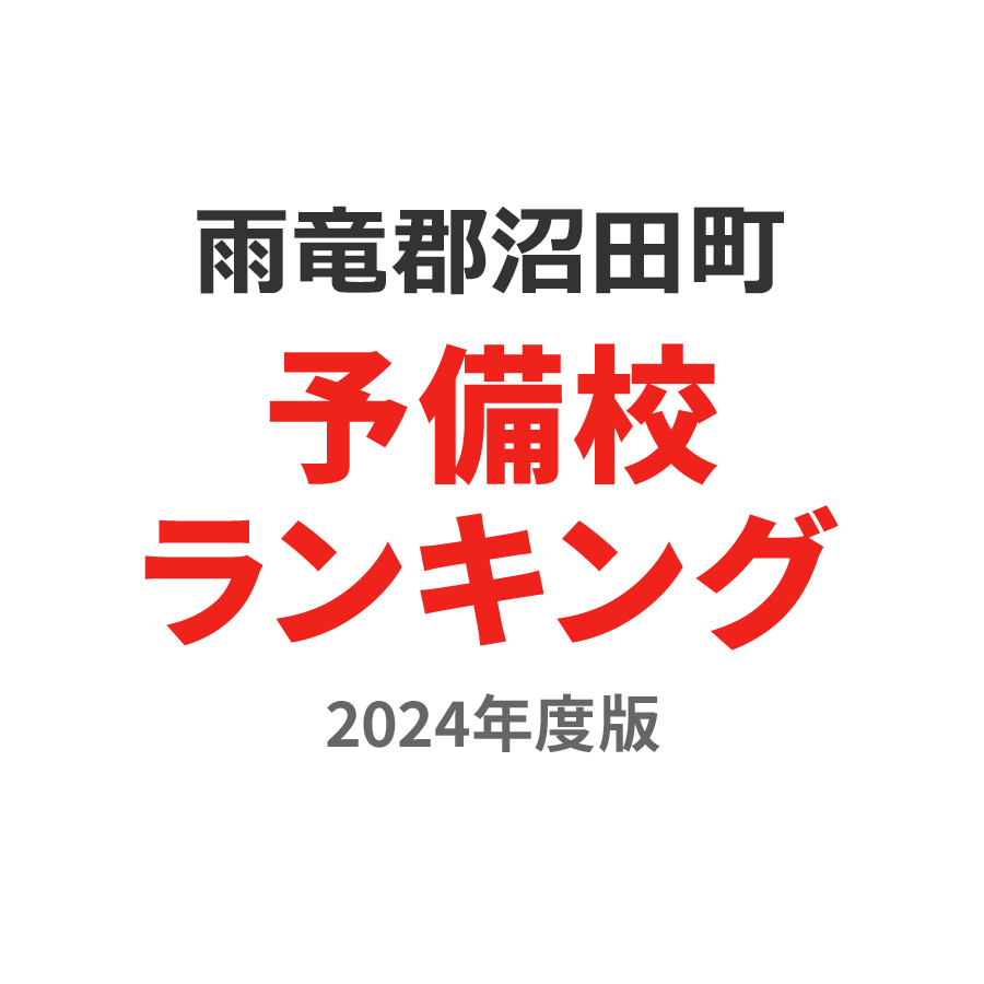 雨竜郡沼田町予備校ランキング2024年度版