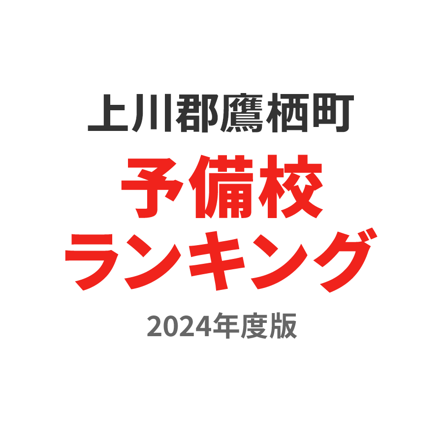 上川郡鷹栖町予備校ランキング2024年度版