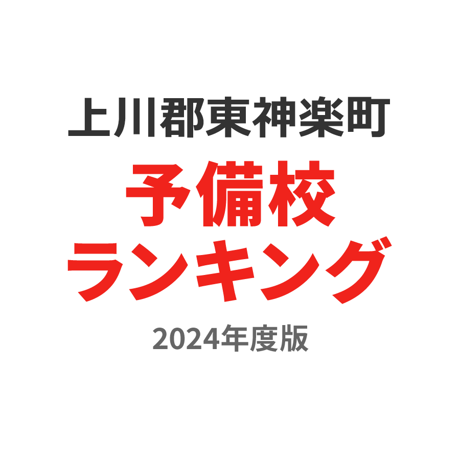 上川郡東神楽町予備校ランキング2024年度版