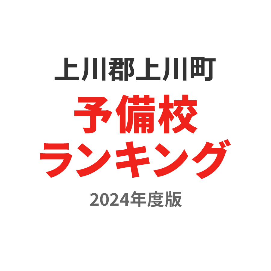 上川郡上川町予備校ランキング2024年度版