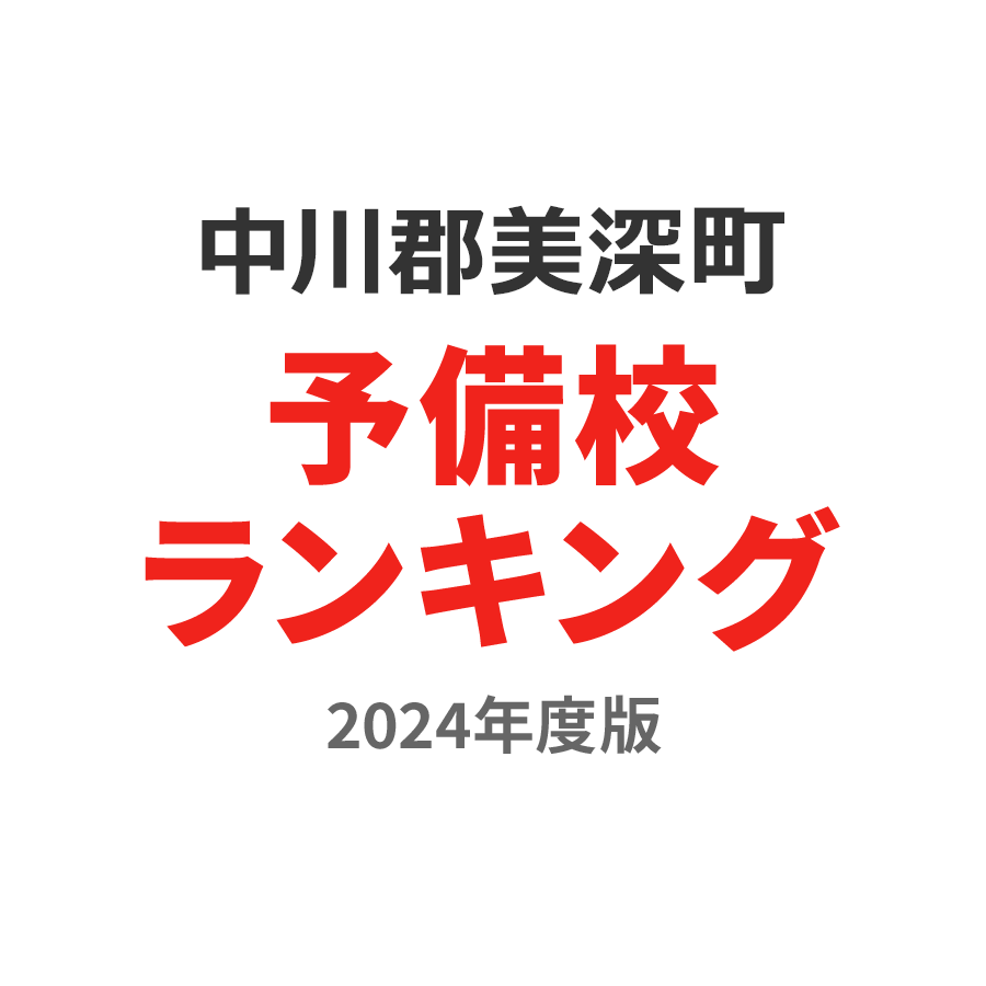 中川郡美深町予備校ランキング2024年度版