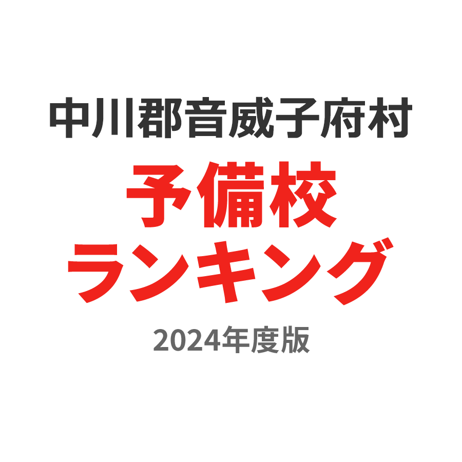 中川郡音威子府村予備校ランキング2024年度版