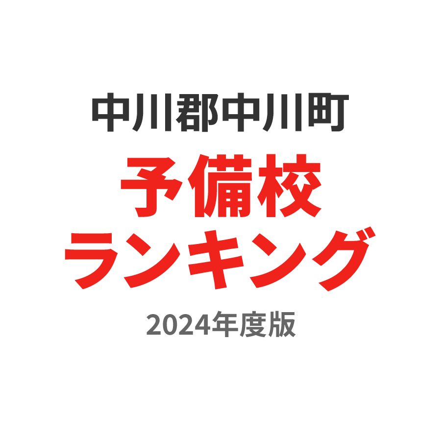 中川郡中川町予備校ランキング2024年度版