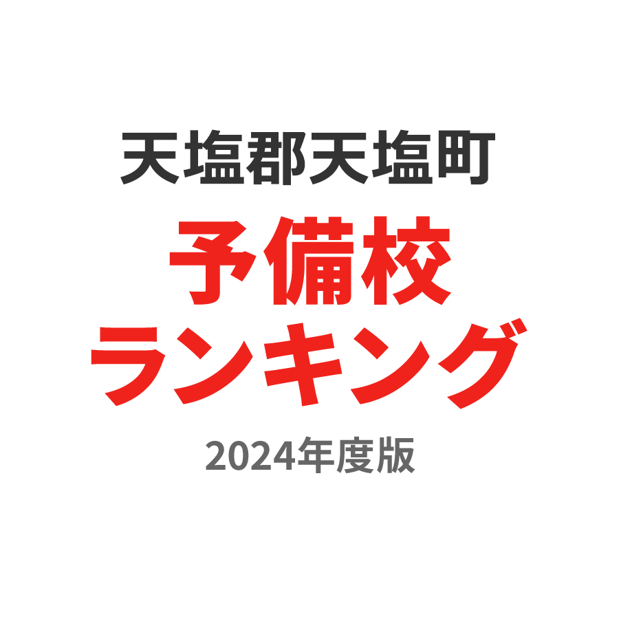 天塩郡天塩町予備校ランキング2024年度版