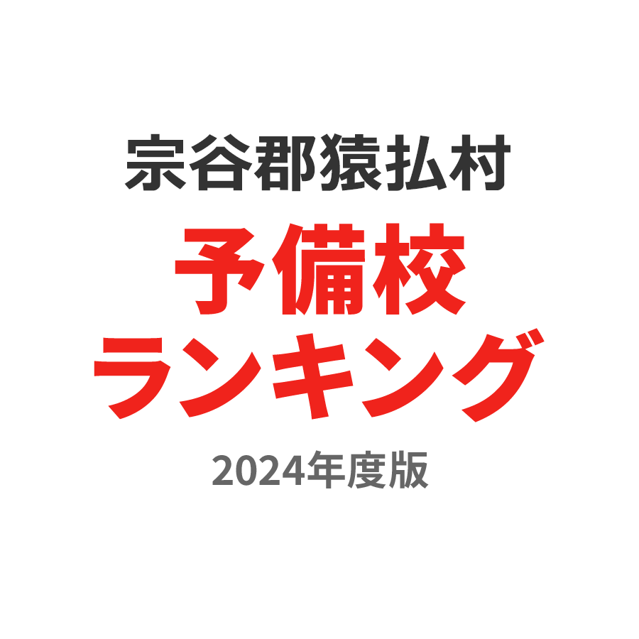 宗谷郡猿払村予備校ランキング2024年度版