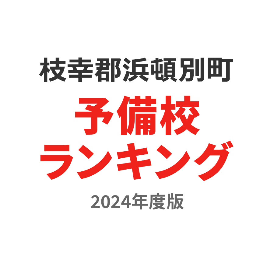 枝幸郡浜頓別町予備校ランキング2024年度版