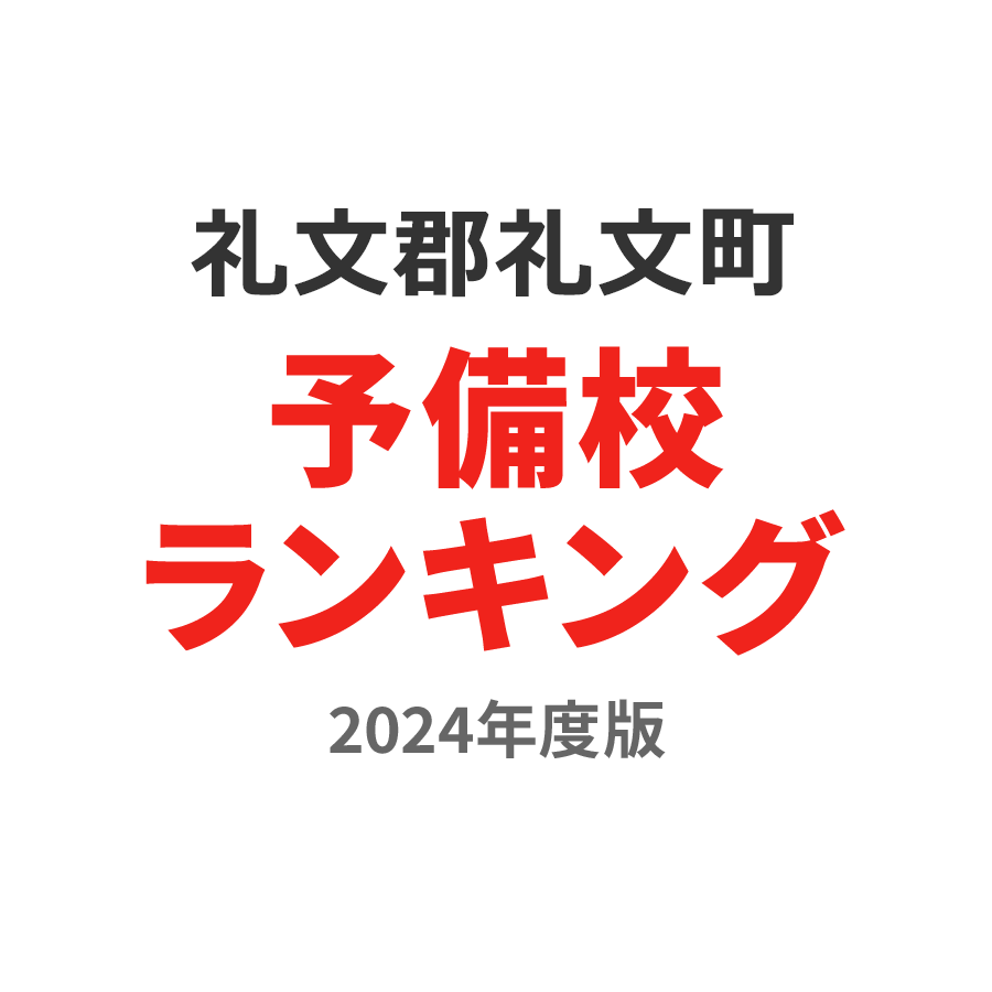 礼文郡礼文町予備校ランキング2024年度版