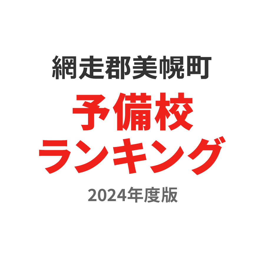 網走郡美幌町予備校ランキング2024年度版