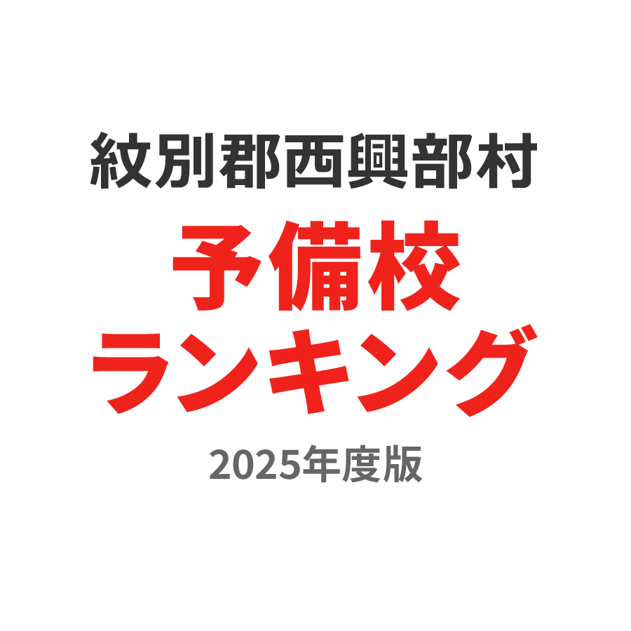 紋別郡西興部村予備校ランキング2024年度版