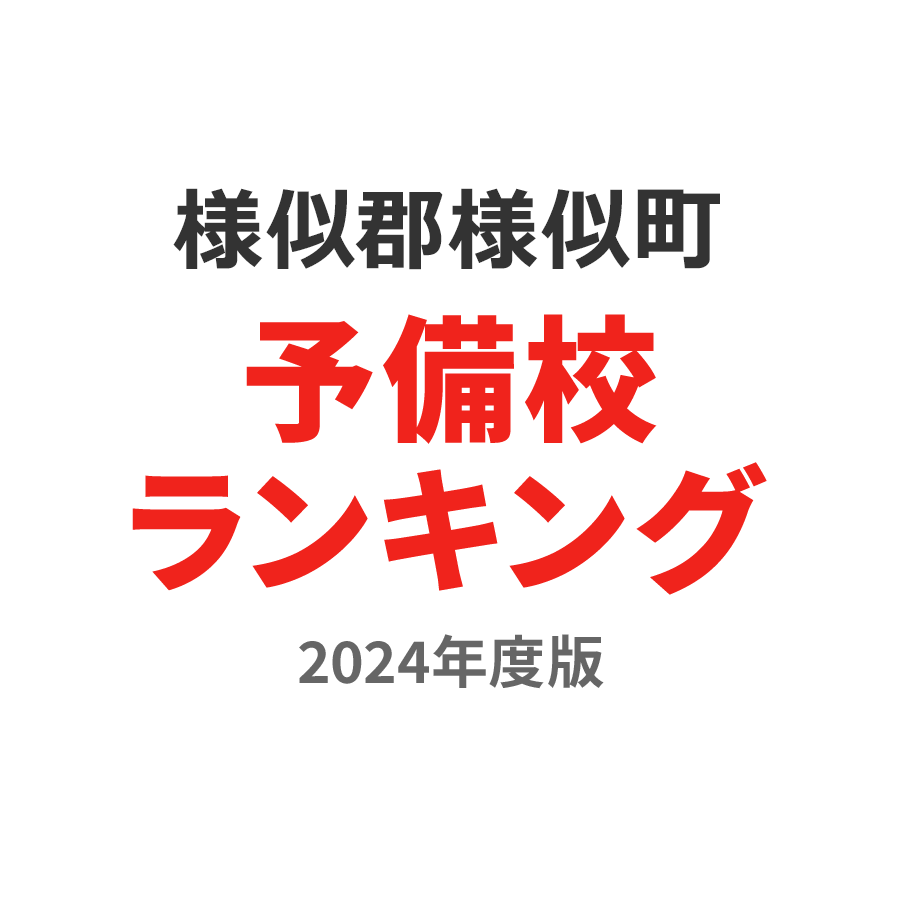 様似郡様似町予備校ランキング2024年度版