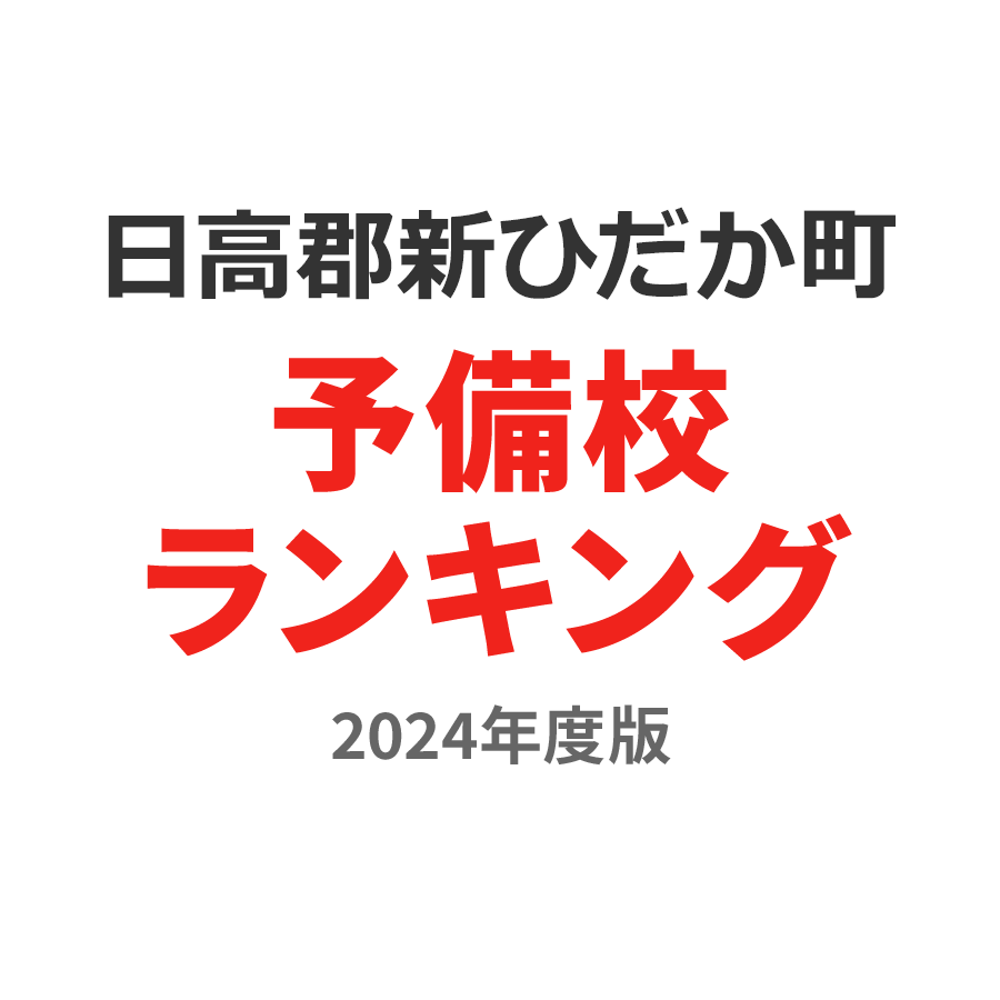 日高郡新ひだか町予備校ランキング2024年度版