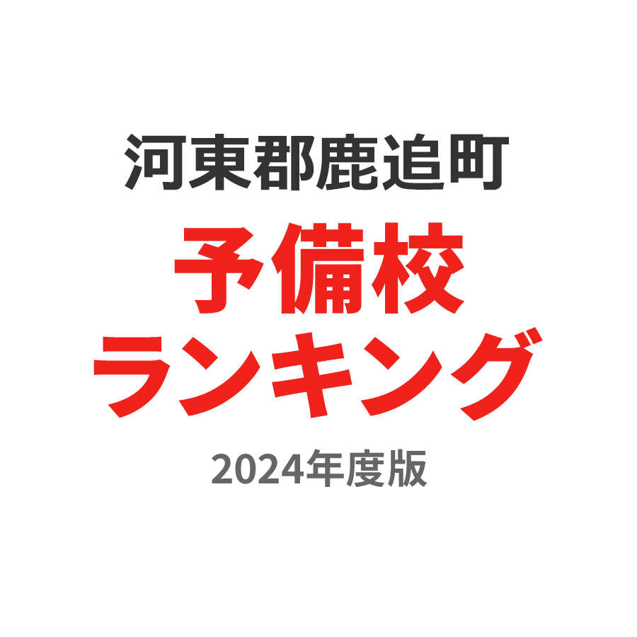 河東郡鹿追町予備校ランキング2024年度版