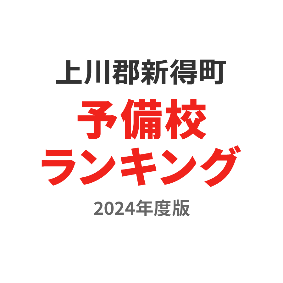 上川郡新得町予備校ランキング2024年度版