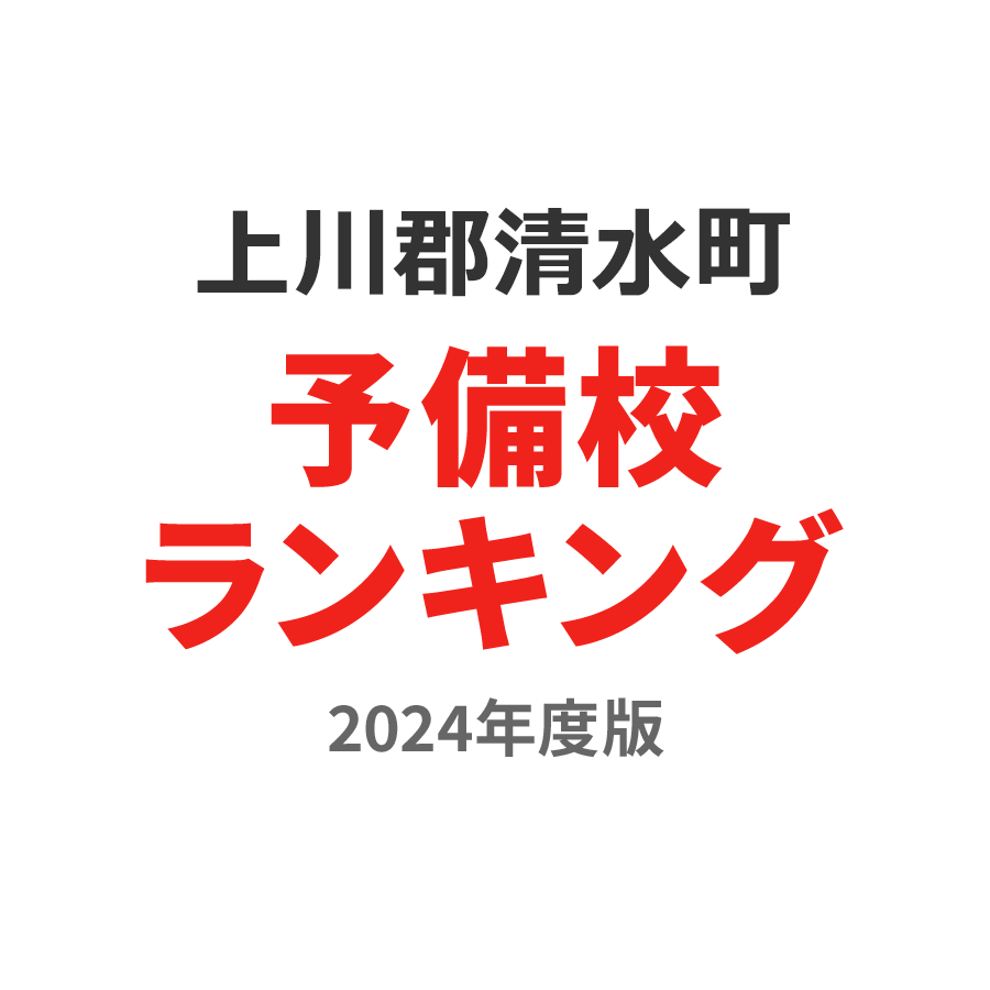 上川郡清水町予備校ランキング2024年度版