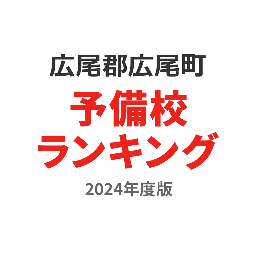 広尾郡広尾町予備校ランキング2024年度版