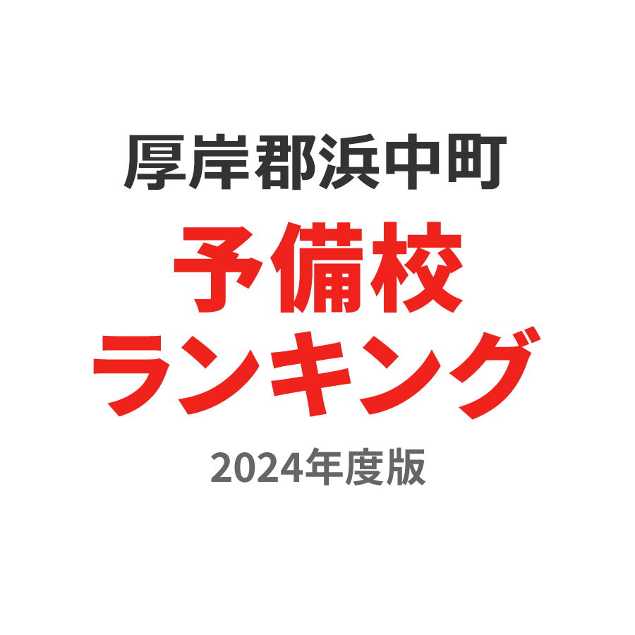 厚岸郡浜中町予備校ランキング2024年度版